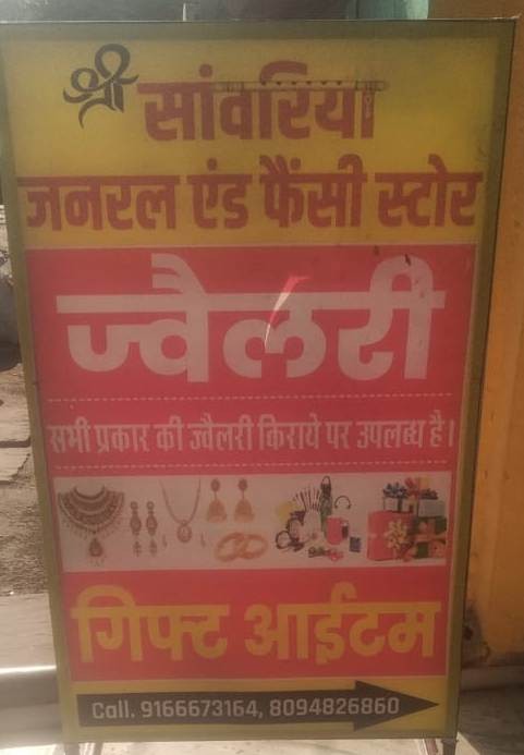 SHREE SANWARIYA FANCY AND GENERAL STORE 